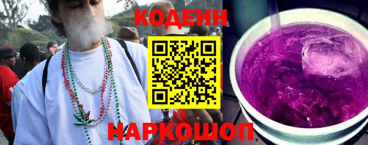 Кодеин Purple Drank  Кодеиновый сироп Lean Purple Drank  Гуково  Вход с VPN 