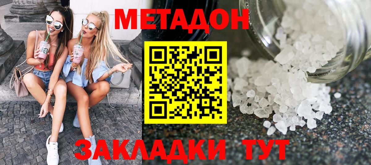 МЕТАДОН methadone Гуково